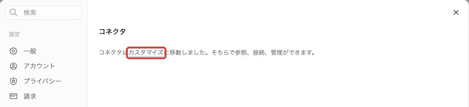 Claudeの設定の「コネクタ」に「コネクタはカスタマイズに移動しました」と表示され、「カスタマイズ」が赤い枠で囲まれている