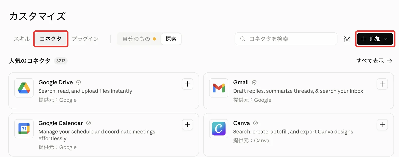 Claudeのカスタマイズのコネクタ画面。上の「コネクタ」のタブと右上の「+追加」が赤い枠で囲まれている