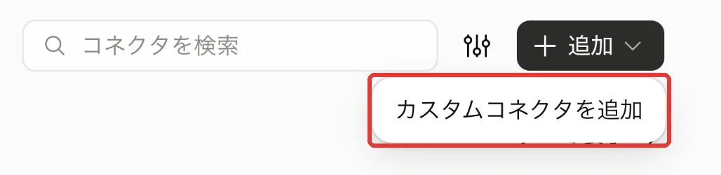 「+追加」のメニュー。「カスタムコネクタを追加」が赤い枠で囲まれている