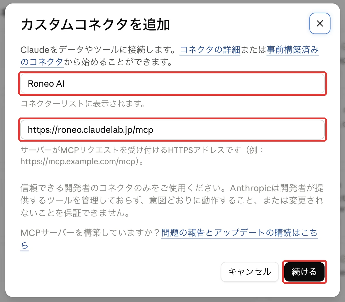 カスタムコネクタを追加する画面。名前に「Roneo AI」、URLに「https://roneo.claudelab.jp/mcp」が入り、「続ける」が赤い枠で囲まれている