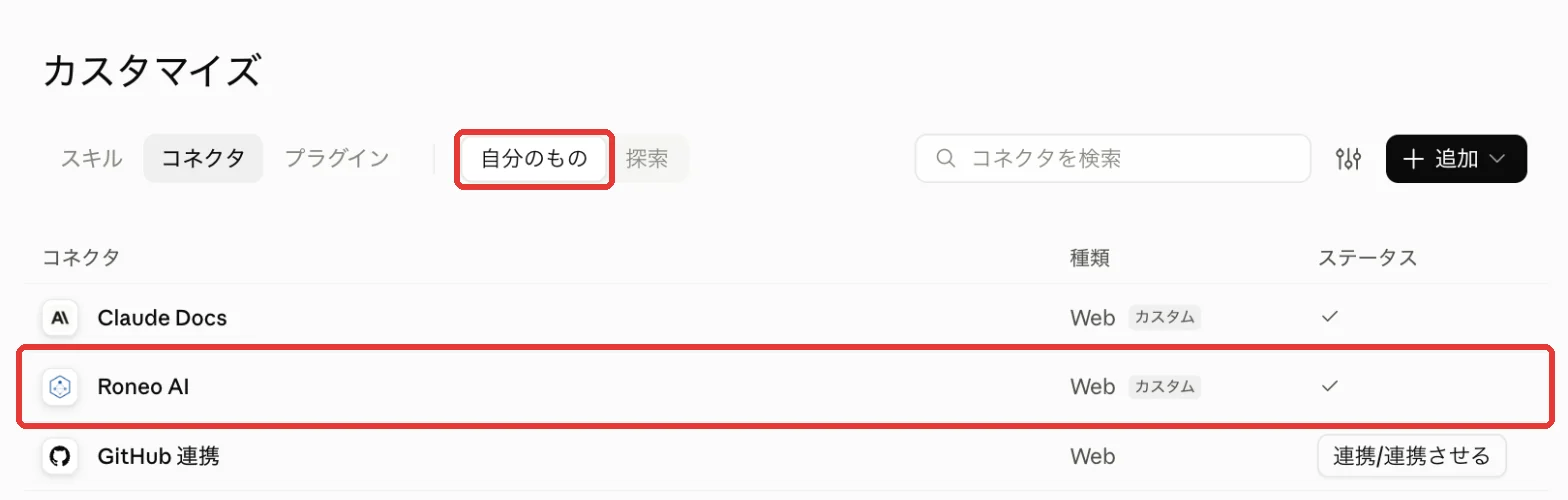 Claudeのコネクタの「自分のもの」に、Roneo AIが接続済みの印つきで並んでいる