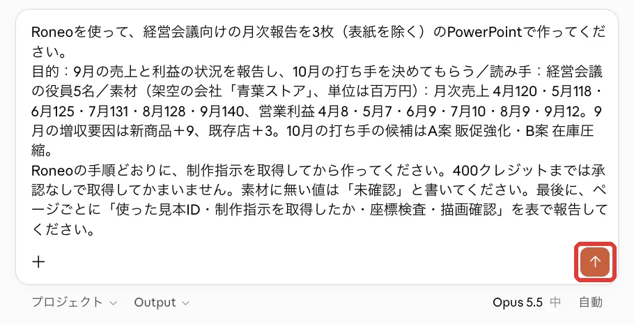 Claudeの入力欄に依頼文を貼った画面。送信ボタンが赤い枠で囲まれている